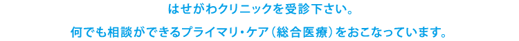 プライマリ・ケア