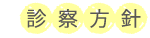 診療方針